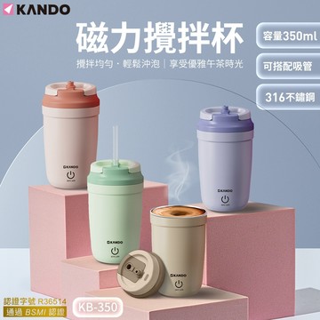 🉐台灣出貨 Kando KB-350  乳清蛋白自動攪拌杯 電動攪拌杯 奶昔搖搖杯 咖啡奶泡杯 電動咖啡杯
