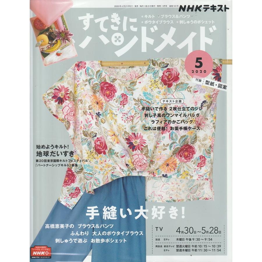 すてきにハンドメイド　2020年5月号　NHKテキスト