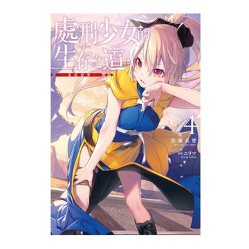 處刑少女的生存之道(4)-赤紅惡夢-(限定版)