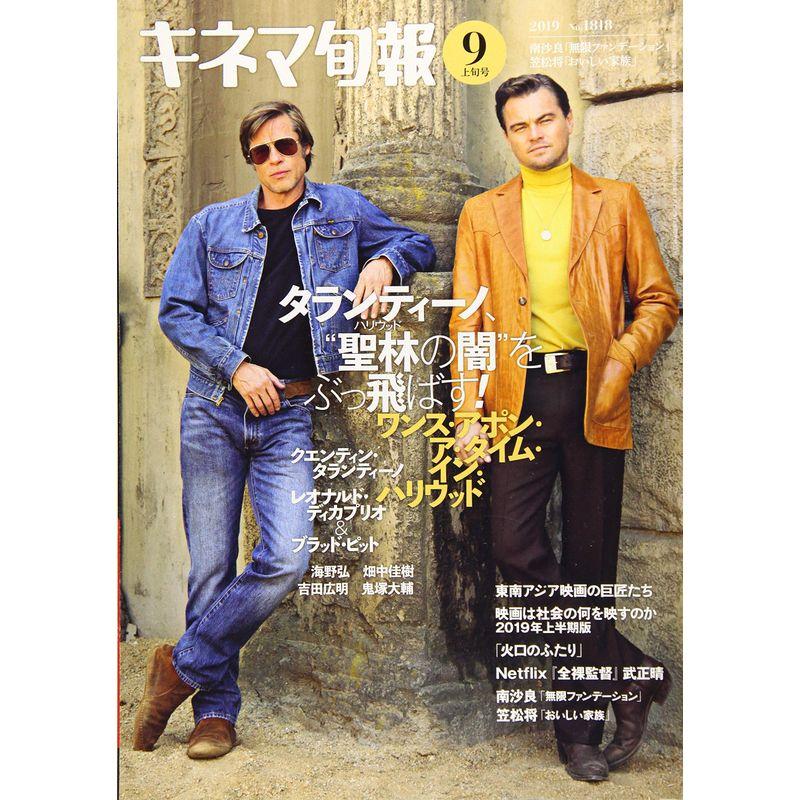 キネマ旬報 2019年9月上旬号 No.1818