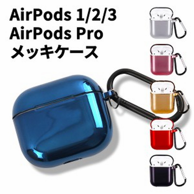 AirPods1 / AirPods2 / AirPods Pro /AirPods3対応] airpods メッキケース エアーポッズケース  AirPodsカバー ワイヤレス充電 カラビナ 通販 LINEポイント最大1.0%GET | LINEショッピング