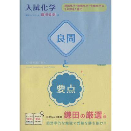 入試化学　良問と要点 理論化学・無機化学・有機化学の３分野を１冊で／鎌田真彰(著者)