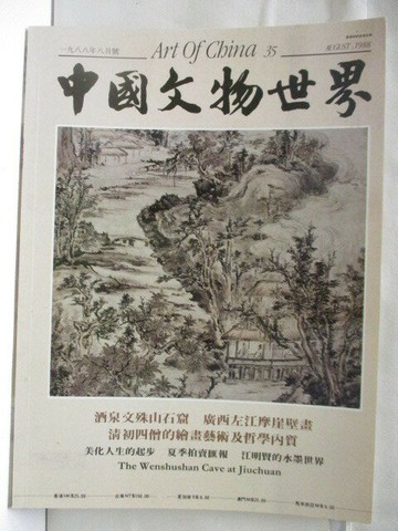 【書寶二手書T3／雜誌期刊_VNI】高_中國文物世界_35期