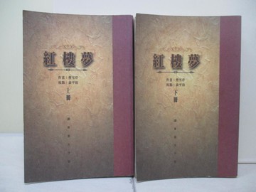 【書寶二手書T8／一般小說_ZZI】紅樓夢_上下合售_曹雪芹
