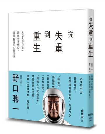 從失重到重生：太空人野口聰一跨越十年低谷，找回自我的22個方法【TAAZE讀冊生活】