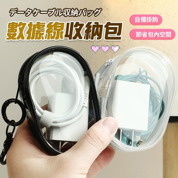 掛勾收納包 收納包旅行外出充電器理線 整理便攜包 耳機包 遛娃包 曬娃包 透明充電線 QJ2356