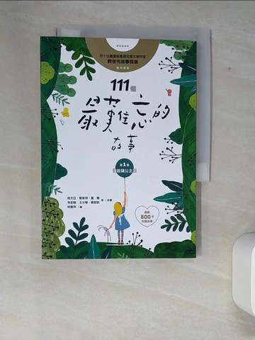 【書寶二手書T3／兒童文學_XE8】111個最難忘的故事：第一集 誰能讓公主笑 ﹙最新800字短篇故事﹚ 四十位臺灣兒童文學作家 跨世代故事採集 聯手鉅獻_桂文亞, 管家琪, 許書寧, 陶樂蒂, 童嘉, 陳景聰, 陳木城, 廖炳焜, 施養慧, 劉思源, 岑澎維, 陳素宜, 劉旭恭, 王宇清, 黃基博, 林武憲, 黃