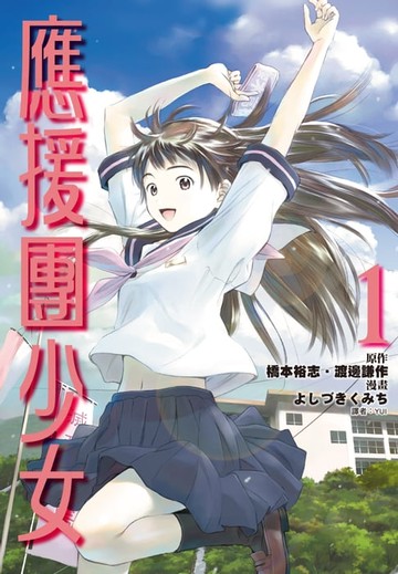 【電子書】應援團少女(01)