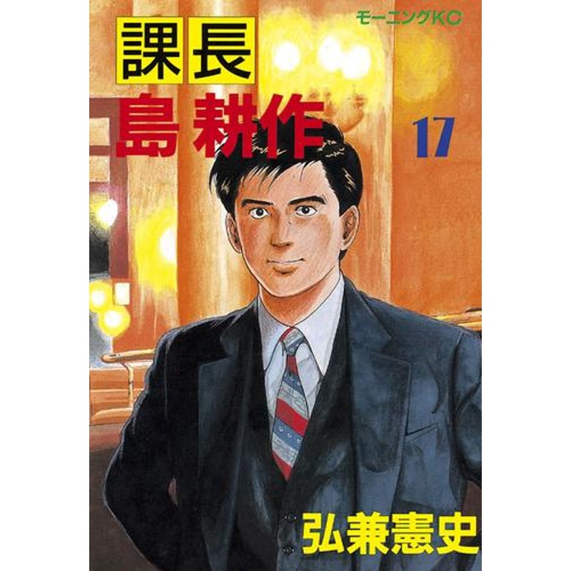 電子書籍】課長 島耕作 17 冊セット 全巻 | LINEブランドカタログ