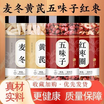 匠心品質 👏 黃芪麥冬五味子紅棗茶正品泡茶煮水喝煲湯養生原材料新乾貨