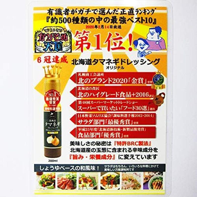 たまねぎ ドレッシング 北海道 タマネギドレッシング 200ml×6本セット 日本野菜ソムリエ協会主催 サラダ部門 タマネギ ドレッシング