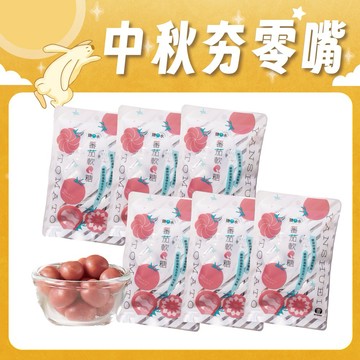 [快速出貨]🍅中和夯零嘴🍅【摩斯嚴選】番茄軟Q糖 6包 鹽水農會 中秋 零嘴 下午茶