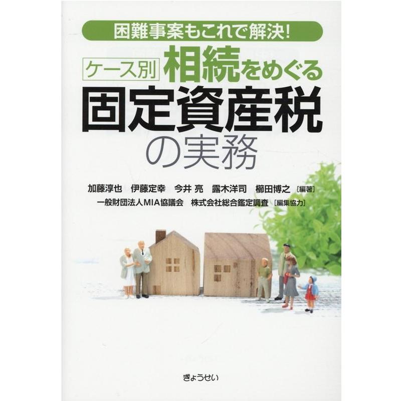 困難事案もこれで解決 ケース別 相続をめぐる固定資産税の実務