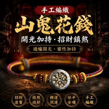 【神明過爐🙏🏻】隔日到貨 山鬼花錢手繩 山鬼花錢 純手工編織手繩 男女手繩 幸運手繩 本命年護身符 招財保平安 驅邪