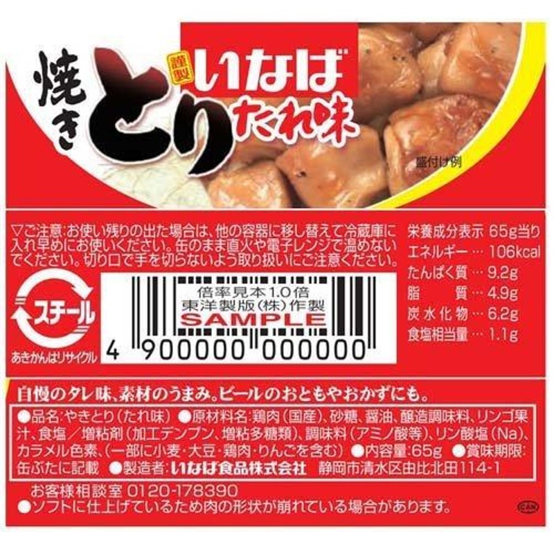 出産祝い いなば食品 焼きとり レバー たれ味 65g ×6個