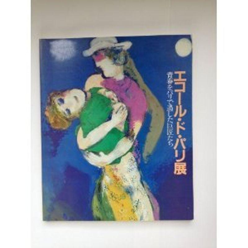 エコール・ド・パリ展? 青春をパリで過ごした巨匠たち古書