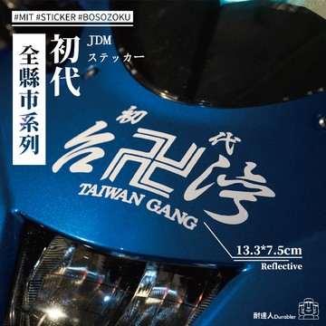 【耐達人】暴走族 初代 全台灣縣市系列 書法字 東京復仇者 反光車貼 安全帽貼 筆電貼 汽車貼紙 機車貼紙
