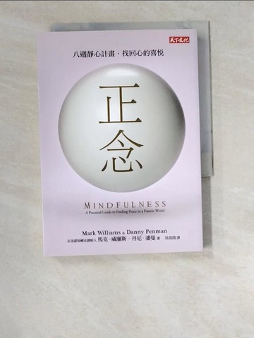 【書寶二手書T1／勵志_W6F】正念：八週靜心計畫，找回心的喜悅_馬克‧威廉斯, 丹尼‧潘曼,  吳茵茵