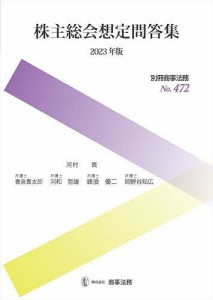 株主総会想定問答集 2023年版 河村貢 豊泉貫太郎 河和哲雄