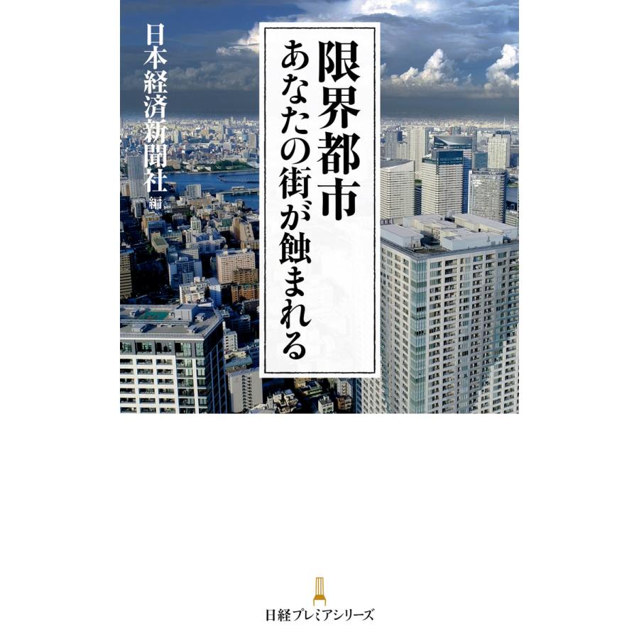 限界都市 あなたの街が蝕まれる