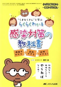  らくらくわかる感染対策の教科書 理由がわかる－実践できる－説明できる インフェクションコントロール／櫻井滋(編者)