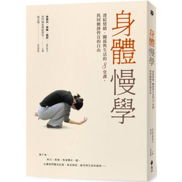 身體慢學：連結情緒、關係與生活的8堂課，找回動靜皆宜的自由
