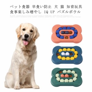 ペット食器 早食い防止 犬 猫 知育玩具 食事楽しみ増やし IQ UP パズル