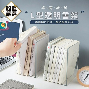 現貨~ L型透明書架 規格:一組2個 材質：壓克力 尺寸：18x11.5x12cm 重量：100g