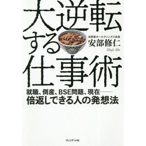 大逆転する仕事術 就職,倒産,BSE問題,現在-倍返しできる人の発想法