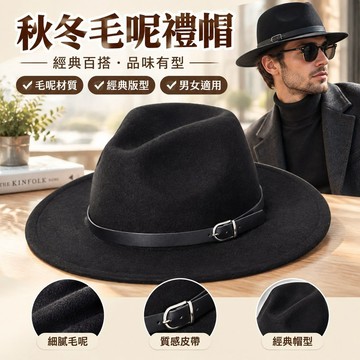 【秋冬毛呢禮帽】男女 Fedora Hat 紳士帽 爵士帽 平檐毛氈帽 大檐帽 西裝帽 毛呢帽 禮帽 爵士平檐帽