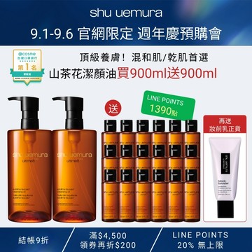 【9.1-9.6 官網週年慶39折】山茶花潔顏油買900ml送900ml