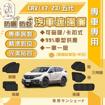 【A.F.C 一朵花】HONDA 本田 CRV(17-23)五代 汽車遮陽簾 磁吸遮陽簾 汽車遮陽 車窗簾 遮陽