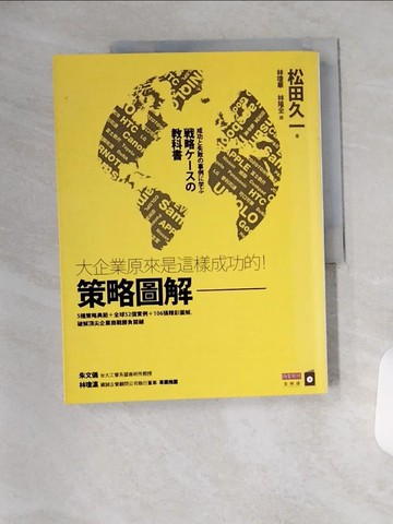 【書寶二手書T7／財經企管_T1X】策略圖解_松田久一