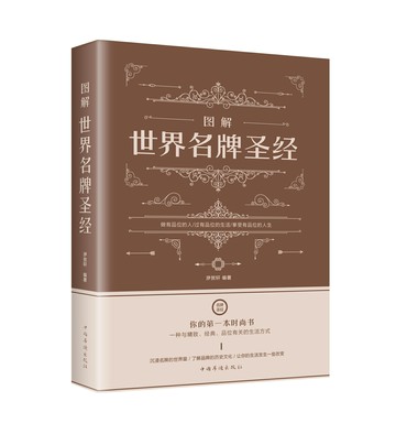 【經典暢銷書任選4本500】圖解世界名牌聖經丨天龍圖書簡體字專賣店丨9787511368614