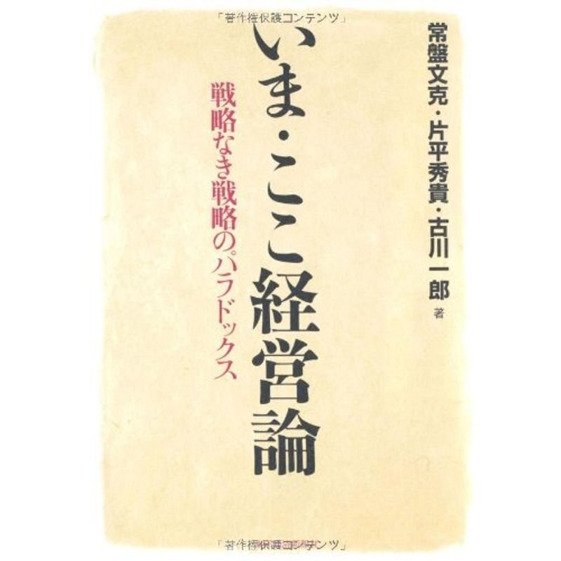 いま・ここ経営論