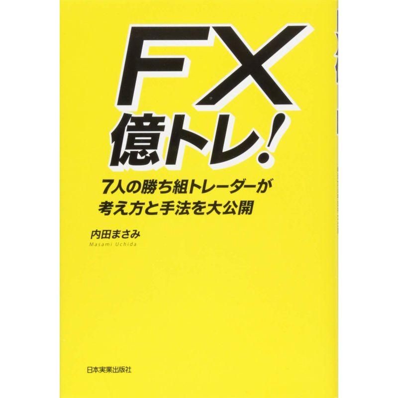 FX 億トレ 7人の勝ち組トレーダーが考え方と手法を大公開