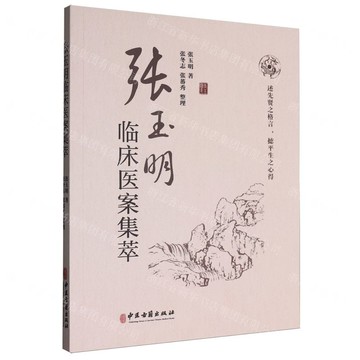 【預購】張玉明臨床醫案集萃丨天龍圖書簡體字專賣店丨9787515229683 (tl2519)