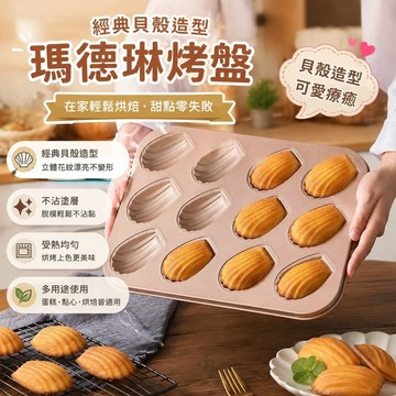 【臺灣新款】712栗子模具 烤盤烘培工具 做蛋糕不沾 日式瑪德琳模具貝殼老式蛋糕模具6連/12連模不粘烤盤家用烤箱工具