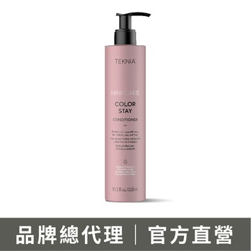 LAKMÉ 萊肯 煥色護髮素300ml 護色護髮素 染後護色 台灣總代理公司貨