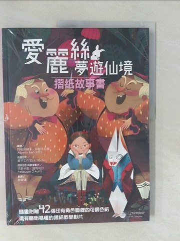 【書寶二手書T1／少年童書_Y6A】愛麗絲夢遊仙境：摺紙故事書_路易斯‧卡羅,  林琬淳