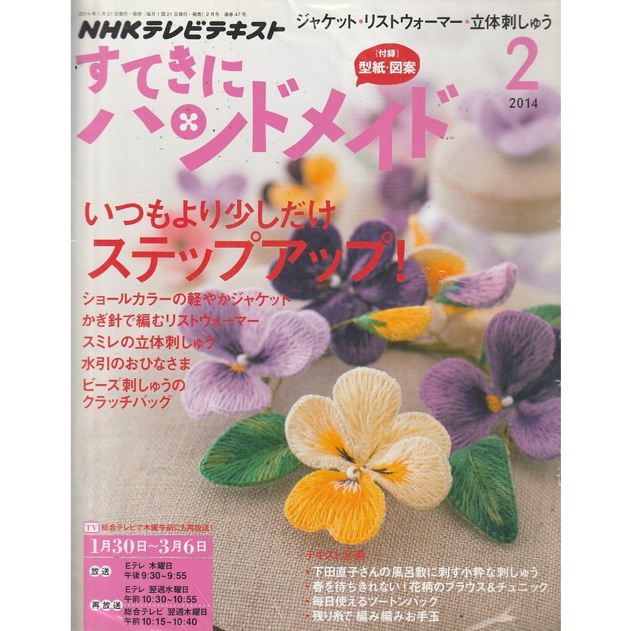 すてきにハンドメイド　2014年2月号　NHKテキスト