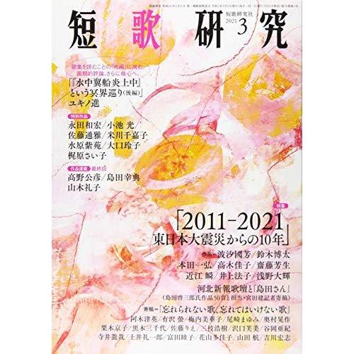 短歌研究 2021年 03 月号