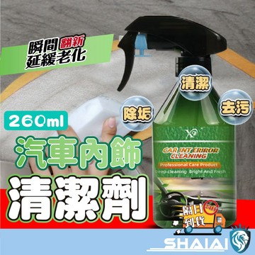 隔日到貨 汽車內飾清洗劑 260ml 多功能泡沫慕斯清潔劑 免水洗 深層清潔不傷烤漆 強力去污 皮革清潔 車居兩用