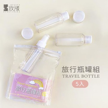 【伴佳家】妝漾 旅行瓶罐組 分裝瓶
