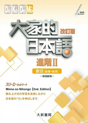 大家的日本語 進階II 改訂版 會話（點讀、點視）（附日中對照會話本）  スリーエーネットワーク 2021 大新