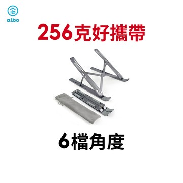 【蝦皮直營】新一代 可攜式折疊 6檔高度 鋁合金筆電支架 附收納袋 【現貨】 筆電支架 支架 平板支架 現貨 廠商直送