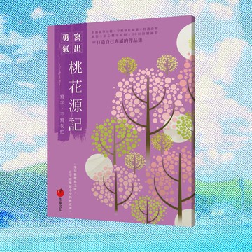 桃花源記    寫字不寫匆忙
