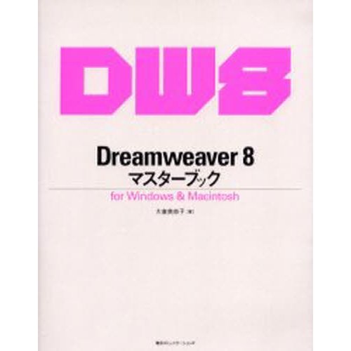 Dreamweaver 8マスターブック for Windows Macintosh