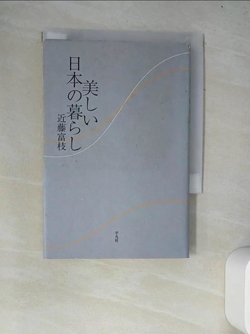【書寶二手書T3／原文書_W4H】美??日本?暮??_日文_近藤富枝
