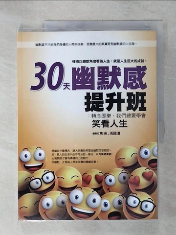 【書寶二手書T4／心理_QZL】30天幽默感提升班：轉念即樂，我們總要學會笑看人生_焦瑛, 馮國濤